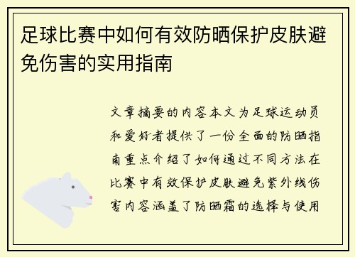 足球比赛中如何有效防晒保护皮肤避免伤害的实用指南