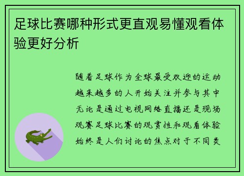 足球比赛哪种形式更直观易懂观看体验更好分析