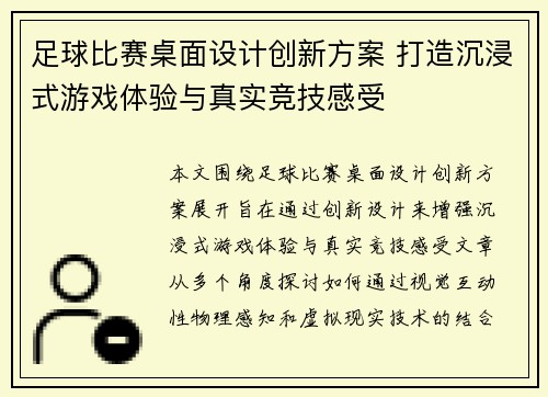 足球比赛桌面设计创新方案 打造沉浸式游戏体验与真实竞技感受