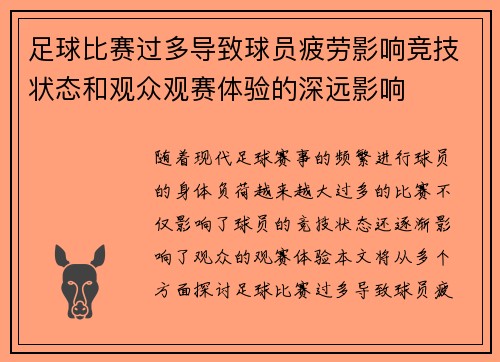 足球比赛过多导致球员疲劳影响竞技状态和观众观赛体验的深远影响