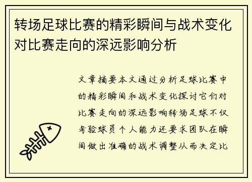 转场足球比赛的精彩瞬间与战术变化对比赛走向的深远影响分析