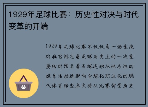 1929年足球比赛：历史性对决与时代变革的开端