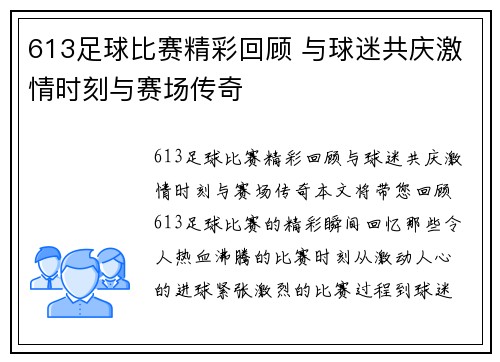 613足球比赛精彩回顾 与球迷共庆激情时刻与赛场传奇