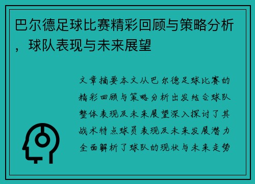 巴尔德足球比赛精彩回顾与策略分析，球队表现与未来展望