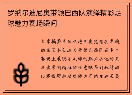 罗纳尔迪尼奥带领巴西队演绎精彩足球魅力赛场瞬间