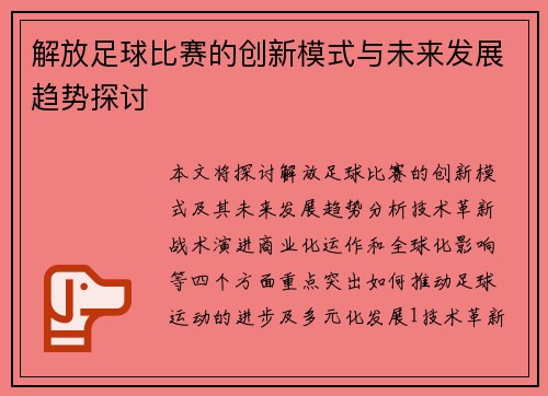 解放足球比赛的创新模式与未来发展趋势探讨