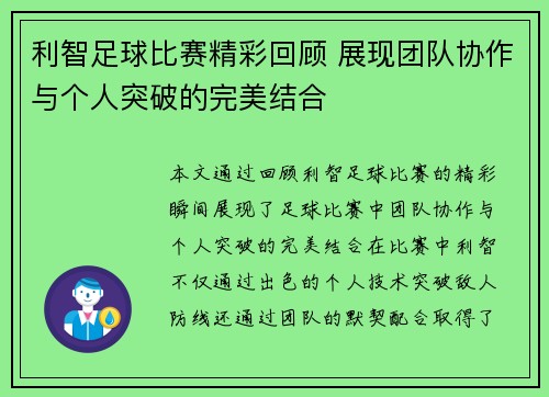 利智足球比赛精彩回顾 展现团队协作与个人突破的完美结合