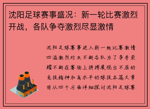 沈阳足球赛事盛况：新一轮比赛激烈开战，各队争夺激烈尽显激情