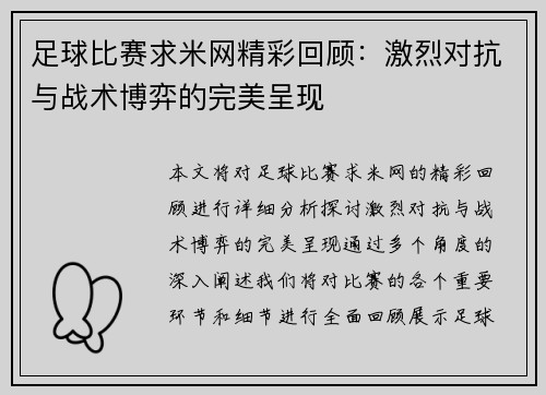 足球比赛求米网精彩回顾：激烈对抗与战术博弈的完美呈现
