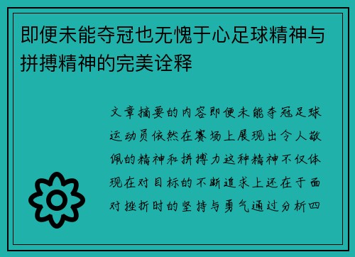 即便未能夺冠也无愧于心足球精神与拼搏精神的完美诠释