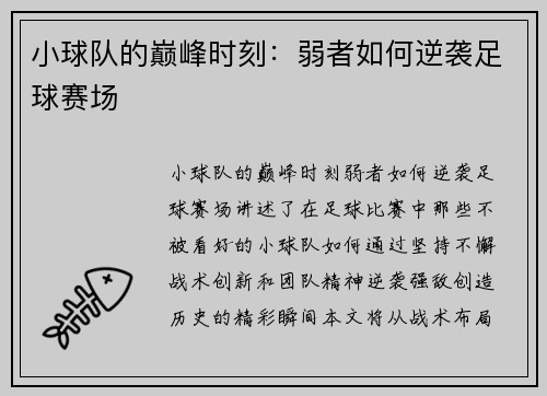 小球队的巅峰时刻：弱者如何逆袭足球赛场