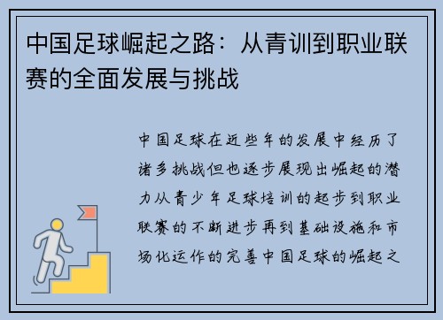 中国足球崛起之路：从青训到职业联赛的全面发展与挑战
