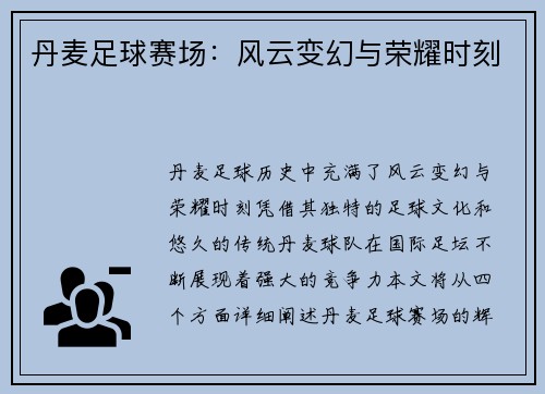 丹麦足球赛场：风云变幻与荣耀时刻