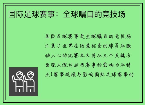 国际足球赛事：全球瞩目的竞技场