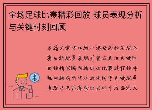 全场足球比赛精彩回放 球员表现分析与关键时刻回顾