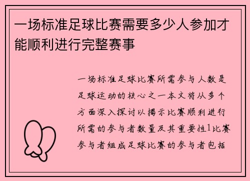 一场标准足球比赛需要多少人参加才能顺利进行完整赛事