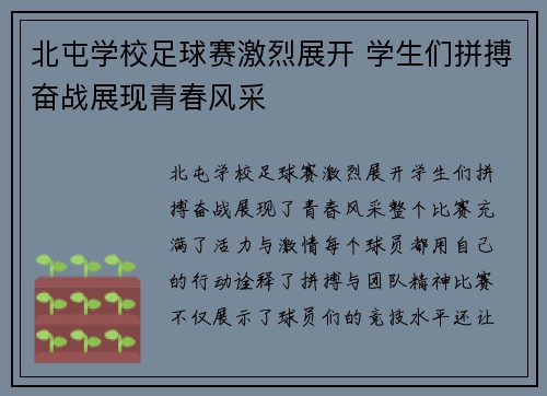 北屯学校足球赛激烈展开 学生们拼搏奋战展现青春风采