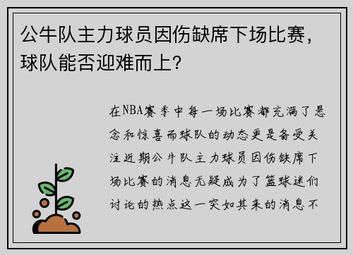 公牛队主力球员因伤缺席下场比赛，球队能否迎难而上？