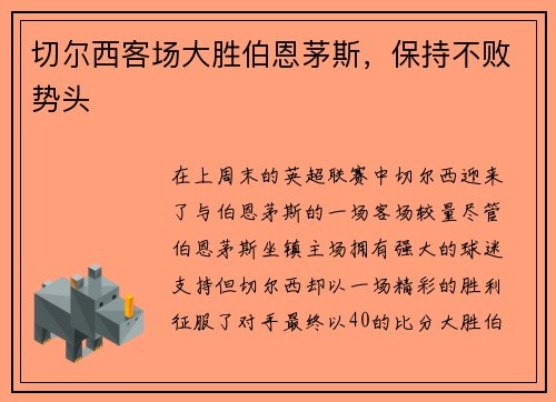 切尔西客场大胜伯恩茅斯，保持不败势头