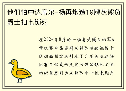 他们怕中达席尔-杨再炮造19牌灰熊负爵士扣七锁死