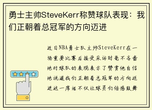 勇士主帅SteveKerr称赞球队表现：我们正朝着总冠军的方向迈进