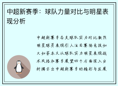 中超新赛季：球队力量对比与明星表现分析