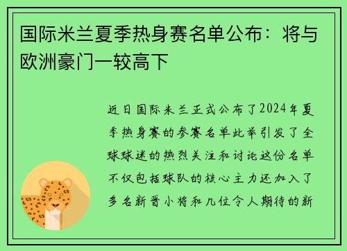 国际米兰夏季热身赛名单公布：将与欧洲豪门一较高下