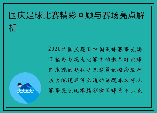 国庆足球比赛精彩回顾与赛场亮点解析