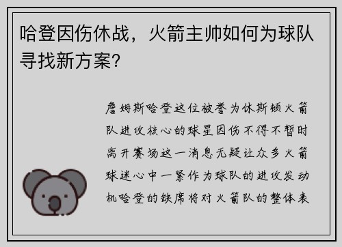 哈登因伤休战，火箭主帅如何为球队寻找新方案？