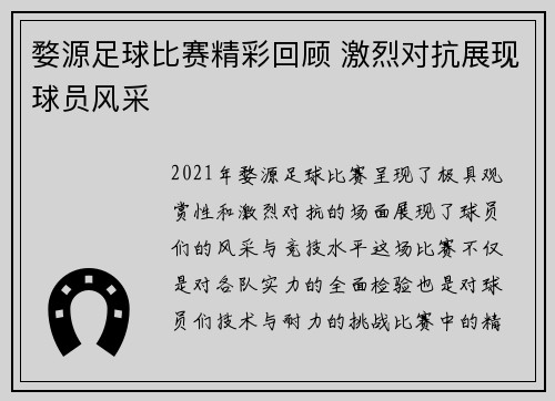 婺源足球比赛精彩回顾 激烈对抗展现球员风采