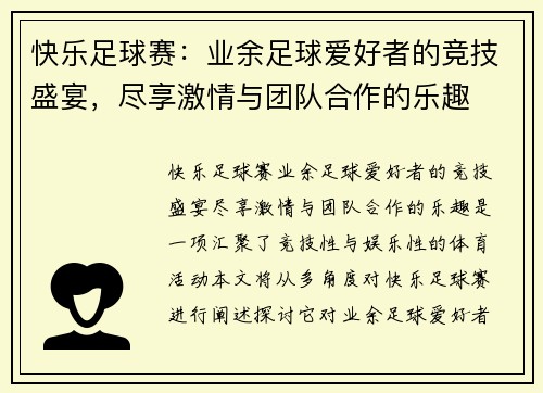 快乐足球赛：业余足球爱好者的竞技盛宴，尽享激情与团队合作的乐趣