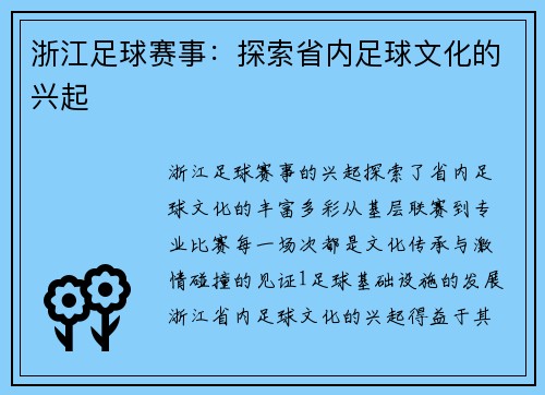 浙江足球赛事：探索省内足球文化的兴起