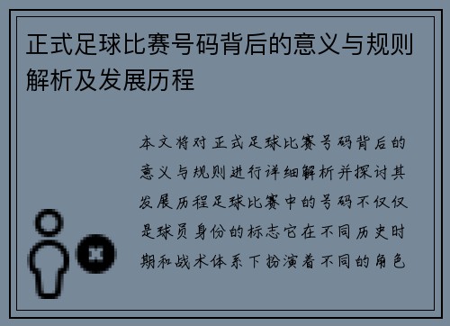 正式足球比赛号码背后的意义与规则解析及发展历程