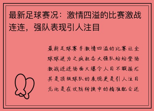 最新足球赛况：激情四溢的比赛激战连连，强队表现引人注目