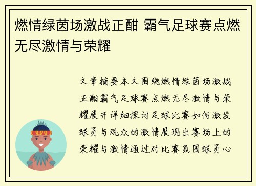 燃情绿茵场激战正酣 霸气足球赛点燃无尽激情与荣耀