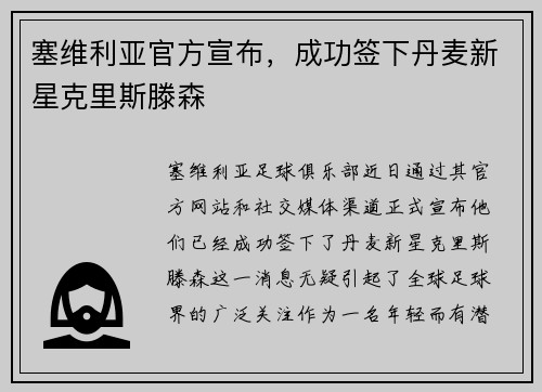 塞维利亚官方宣布，成功签下丹麦新星克里斯滕森