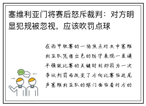 塞维利亚门将赛后怒斥裁判：对方明显犯规被忽视，应该吹罚点球