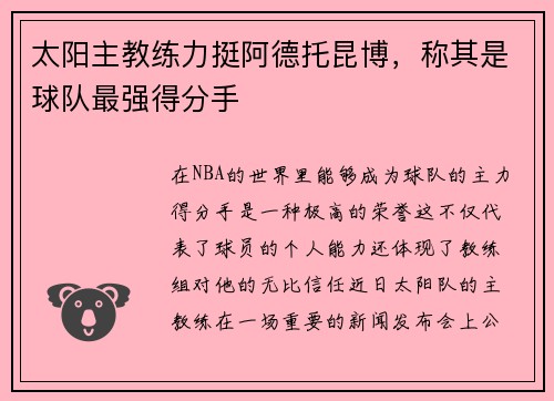太阳主教练力挺阿德托昆博，称其是球队最强得分手