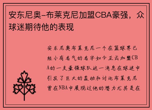 安东尼奥-布莱克尼加盟CBA豪强，众球迷期待他的表现