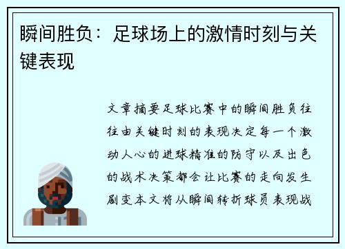 瞬间胜负：足球场上的激情时刻与关键表现