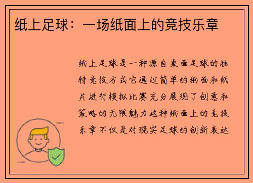 纸上足球：一场纸面上的竞技乐章