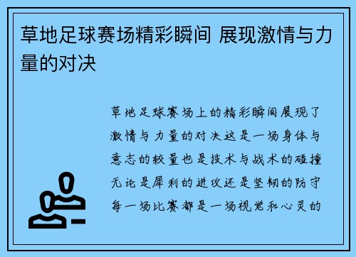草地足球赛场精彩瞬间 展现激情与力量的对决