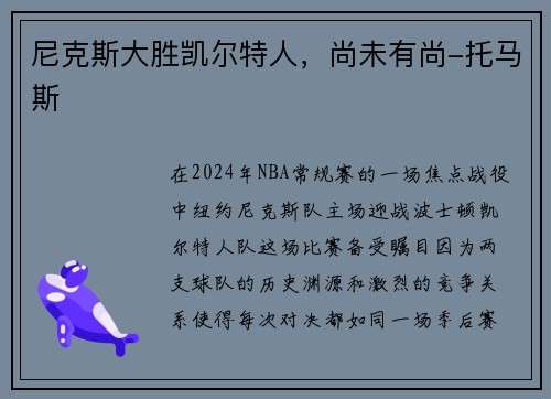 尼克斯大胜凯尔特人，尚未有尚-托马斯