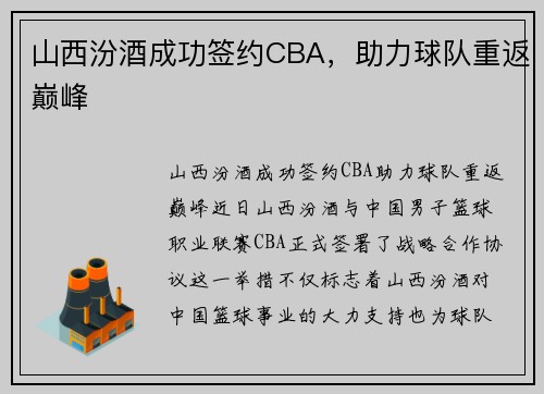 山西汾酒成功签约CBA，助力球队重返巅峰