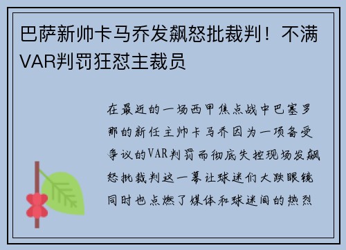 巴萨新帅卡马乔发飙怒批裁判！不满VAR判罚狂怼主裁员
