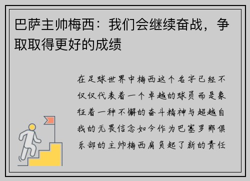 巴萨主帅梅西：我们会继续奋战，争取取得更好的成绩