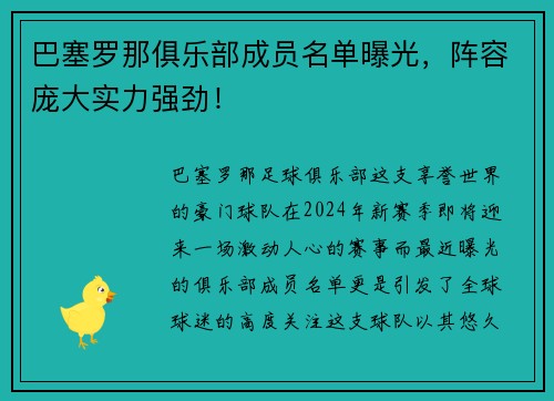 巴塞罗那俱乐部成员名单曝光，阵容庞大实力强劲！