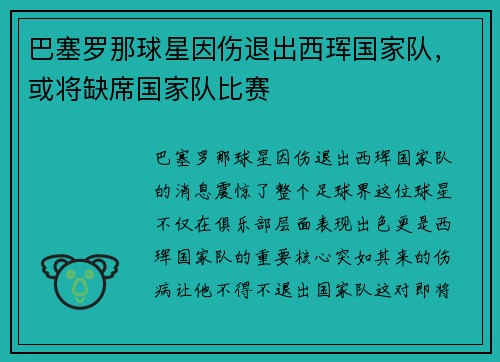 巴塞罗那球星因伤退出西珲国家队，或将缺席国家队比赛