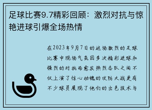 足球比赛9.7精彩回顾：激烈对抗与惊艳进球引爆全场热情