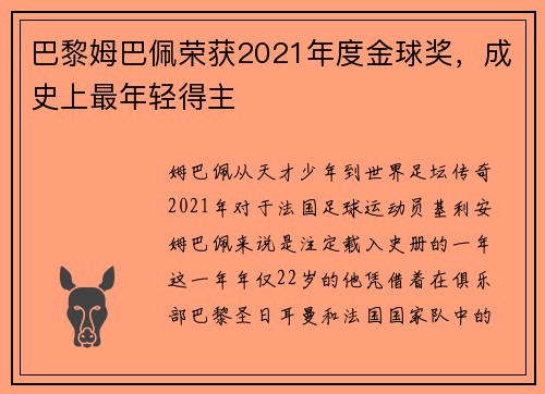 巴黎姆巴佩荣获2021年度金球奖，成史上最年轻得主